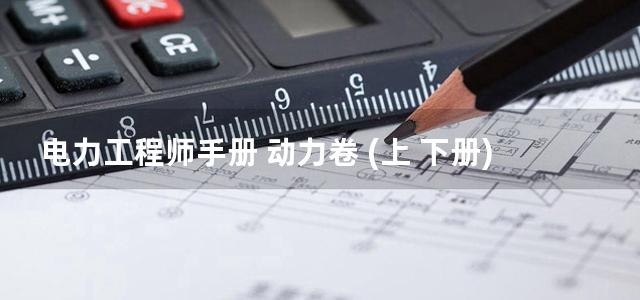 电力工程师手册 动力卷 (上 下册)